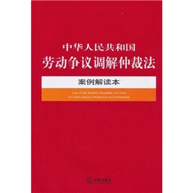 中華人民共和國勞動爭議調解仲裁法案例解讀本