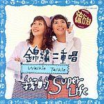 我的super life