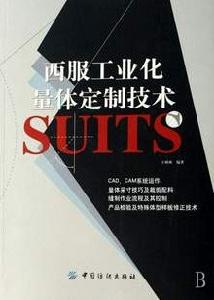 西服工業化量體定製技術