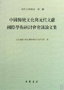 中國傳統文化與元代文獻國際學術研討會會議論文集