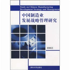 中國製造業發展戰略管理研究