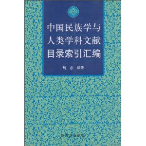 中國民族學與人類學科文獻目錄索引彙編