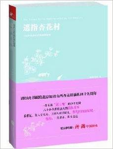 遙指杏花村：140名北京知青的插隊故事