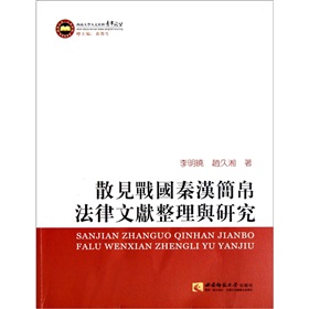 散見戰國秦漢簡帛法律文獻整理與研究