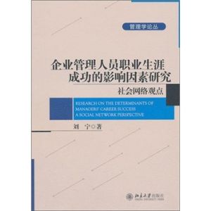 《企業管理人員職業生涯成功的影響因素研究：社會網路觀點》