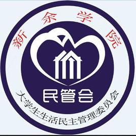 新余學院民管會