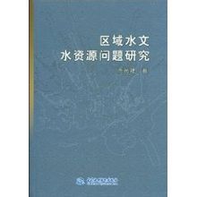 區域水文水資  源問題研究