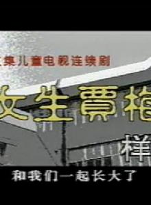 女生賈梅[1996年任斯璐、張文雯、金超仁主演電視劇]