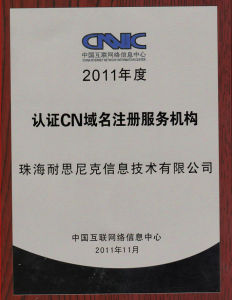2011年度 中國網際網路信息中心CNNIC認證CN域名註冊商