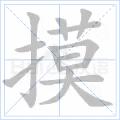 摸[漢字]