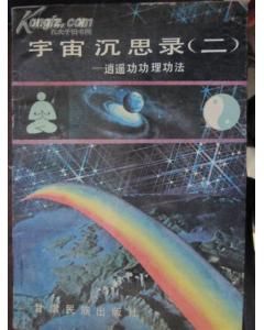 《宇宙沉思錄》