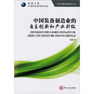 中國裝備製造業的自主創新和產業升級