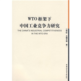 WTO框架下中國工業競爭力研究