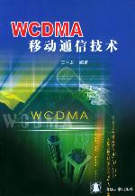 《WCDMA移動通信技術》