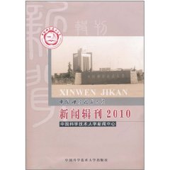 中國科學技術大學新聞輯刊2010