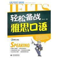 輕鬆備戰雅思口語