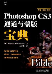 PhotoshopCS3通道與蒙版寶典