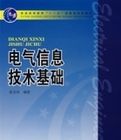 電氣信息技術基礎