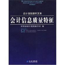 會計信息質量特徵[大連出版社出版圖書]