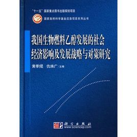 我國生物燃料乙醇發展的社會經濟影響及發展戰略與對策研究