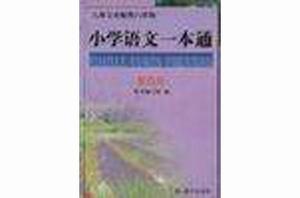 國小語文一本通（第四冊）