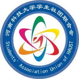 河南科技大學學生社團聯合會