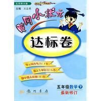 《黃岡小狀元達標卷》