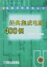 經典積體電路400例