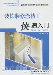 新世紀勞動力轉移與職業技能培訓教材：裝飾裝修塗裱工快速入門