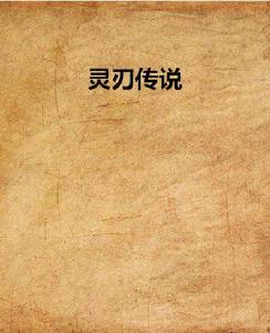 靈刃傳說[網路小說]