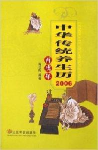 中華傳統養生歷：2006丙戌年