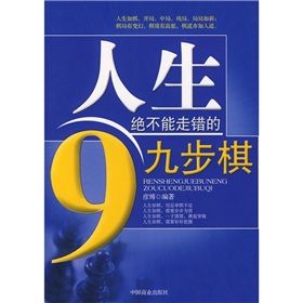 《人生絕不能走錯的9步棋》