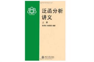 泛函分析講義（上冊）