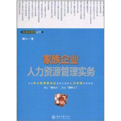 家族企業人力資源管理實務