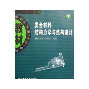 複合材料結構力學與結構設計