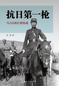 抗日第一槍：馬占山和江橋抗戰