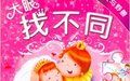 《大眼找不同：美女與野獸》