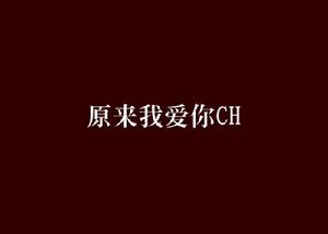 原來我愛你CH