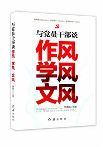 與黨員幹部談作風、學風、文風