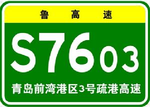 青島前灣港區3號疏港高速公路