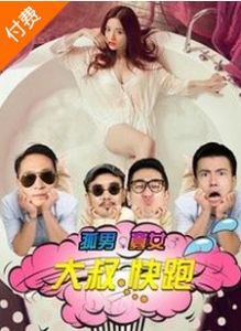 孤男寡女之大叔快跑