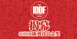 IDDF第二屆陳列設計師節