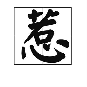 惹[漢字]