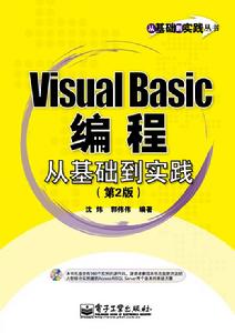 VisualBasic編程從基礎到實踐（第2版）