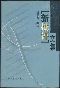 “新批評”文集