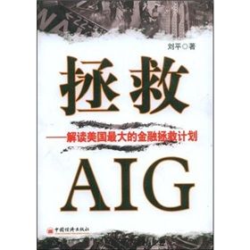 《拯救AIG：解讀美國最大的金融拯救計畫》