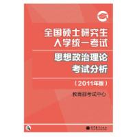 全國碩士研究生入學統一考試思想政治理論考試分析2011年版