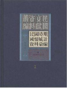 民國時期國情統計資料彙編（全四十五冊）