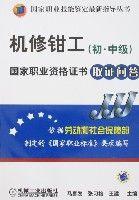 機修鉗工（初、中級）國家職業資格證書取證問答