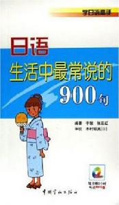 日語生活中最常說的900句